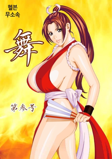 [D-LOVERS (Nishimaki Tohru)] Mai -Innyuuden- Daisangou (Busty Game Gals Collection Vol.01) (King Of Fighters) [Korean] [Digital]