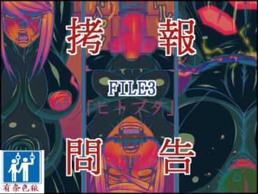 Boquete Goumon Houkoku FILE3 Hito Buta – Metroid Softcore