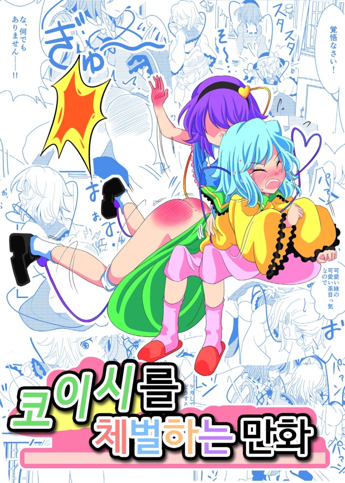 [Supapan (Otogawa)] Koishi Ni Oshioki Manga | 코이시를 체벌하는 만화 (Touhou Project) [Korean] [팀 노고치] [Digital]