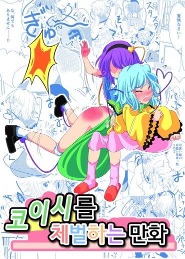 Nuru Massage Koishi Ni Oshioki Manga | 코이시를 체벌하는 만화 – Touhou Project