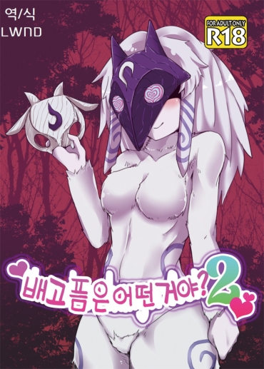 [Wag The Dog (Shijima)] How Does Hunger Feel? 2 (League Of Legends) [Korean] [Lwnd] [Digital]