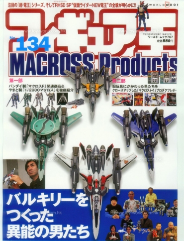 Figure OH No.134 – Special Feature: MACROSS Products